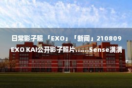 日常影子照 「EXO」「新闻」210809 EXO KAI公开影子照片……Sense满满的可爱日常