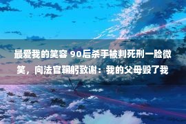 最爱我的笑容 90后杀手被判死刑一脸微笑，向法官鞠躬致谢：我的父母毁了我