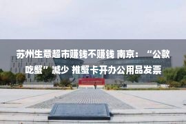 苏州生意超市赚钱不赚钱 南京：“公款吃蟹”减少 推蟹卡开办公用品发票