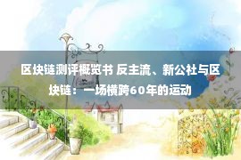 区块链测评概览书 反主流、新公社与区块链：一场横跨60年的运动