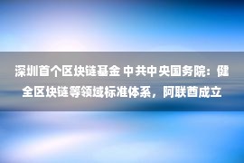 深圳首个区块链基金 中共中央国务院：健全区块链等领域标准体系，阿联酋成立数字经济委员会｜区块链周报（Apr