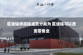 区块链供应链成员分类为 区块链可以改变零售业