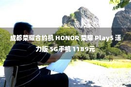 成都荣耀合约机 HONOR 荣耀 Play5 活力版 5G手机 1189元