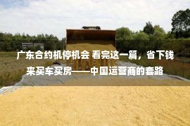 广东合约机停机会 看完这一篇，省下钱来买车买房——中国运营商的套路