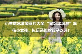 小生意冰激凌图片大全 “冒烟冰淇淋”冻伤小女孩，以后还能给孩子吃吗？