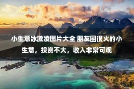 小生意冰激凌图片大全 朋友圈很火的小生意，投资不大，收入非常可观