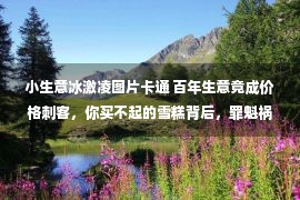 小生意冰激凌图片卡通 百年生意竟成价格刺客，你买不起的雪糕背后，罪魁祸首竟是它