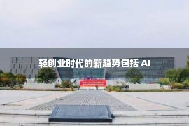 轻创业时代的新趋势包括 AI