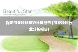 保定创业项目趋势分析报告 (创业项目行业分析报告)