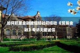 如何积累金融诚信经验和经验 《贸易金融》专访天威诚信