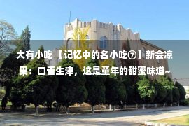 大有小吃 【记忆中的名小吃⑦】新会凉果：口舌生津，这是童年的甜蜜味道~