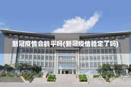 新冠疫情会躺平吗(新冠疫情稳定了吗)