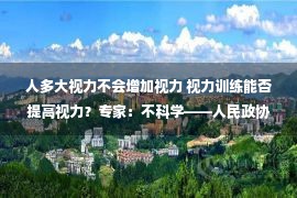 人多大视力不会增加视力 视力训练能否提高视力？专家：不科学——人民政协网