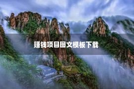 赚钱项目图文模板下载 