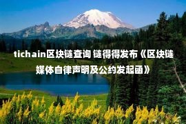 tichain区块链查询 链得得发布《区块链媒体自律声明及公约发起函》