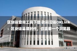 区块链查询工具下载 欧科云链OKLink：区块链基建时代，你需要一个浏览器