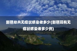 新疆总共无症状感染者多少(新疆现有无症状感染者多少例)