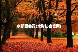 水彩画会员(水彩协会官网)