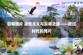 日常残片 温情主义与反叛之旅——透过时代的残片