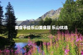 美食手绘乐山美食图 乐山优选