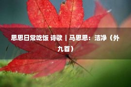 思思日常吃饭 诗歌｜马思思：洁净（外九首）