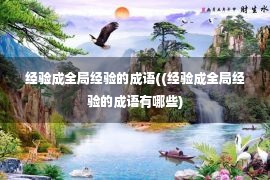 经验成全局经验的成语((经验成全局经验的成语有哪些)