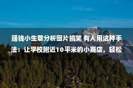 赚钱小生意分析图片搞笑 有人用这种手法：让学校附近10平米的小商店，轻松赚到年利润40万