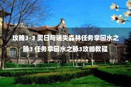 攻略3-3 奥日与迷失森林任务拿回水之脉3 任务拿回水之脉3攻略教程