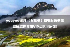 youyou团购 【召集令】EFB服饰供应链展邀你参加VIP买家俱乐部！