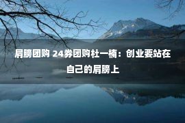 肩膀团购 24券团购杜一楠：创业要站在自己的肩膀上