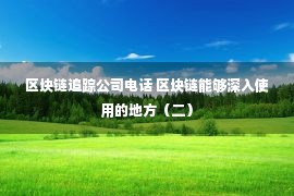 区块链追踪公司电话 区块链能够深入使用的地方（二）