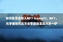 如何在币安存入NFT GameFi、NFT、元宇宙如何在币安智能链实现共冶一炉?