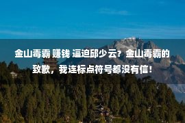 金山毒霸 赚钱 逼迫邱少云？金山毒霸的致歉，我连标点符号都没有信！