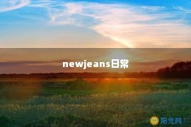 newjeans日常