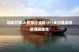 存款日常 人民银行成都分行全力推进存款保险宣传