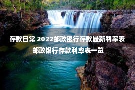 存款日常 2022邮政银行存款最新利率表 邮政银行存款利率表一览