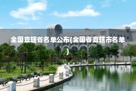 全国直辖省名单公布(全国省直辖市名单)