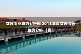 女装创业趋势分析图 2018春夏女装流行趋势分析 【图】