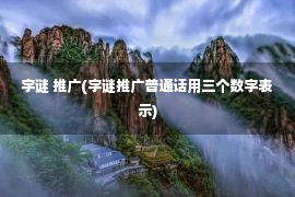 字谜 推广(字谜推广普通话用三个数字表示)