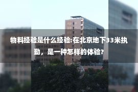 物料经验是什么经验:在北京地下33米执勤，是一种怎样的体验？