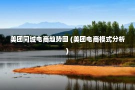 美团同城电商趋势图 (美团电商模式分析)