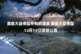 美食大战老鼠所有的美食 美食大战老鼠12月10日更新公告