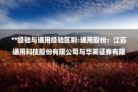 **经验与通用经验区别:通用股份：江苏通用科技股份有限公司与华英证券有限责任公司关于《关于请做好江苏通用科技非公开发行股票发审委会议准备工作的函》之回复