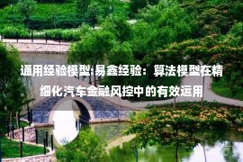 通用经验模型:易鑫经验：算法模型在精细化汽车金融风控中的有效运用