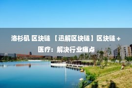 洛杉矶 区块链 【迅解区块链】区块链＋医疗：解决行业痛点