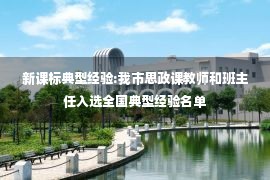 新课标典型经验:我市思政课教师和班主任入选全国典型经验名单