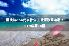 区块链doa代表什么 工业互联网速递 2019年第38期