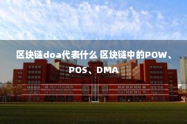 区块链doa代表什么 区块链中的POW、POS、DMA