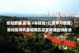 经验数据 英语:5年经验7亿条学习数据，如何指导叽里呱啦在启蒙英语战场厮杀？