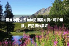 蜜丝婷周边 蜜丝婷防晒霜如何？呵护肌肤，还防晒效果好